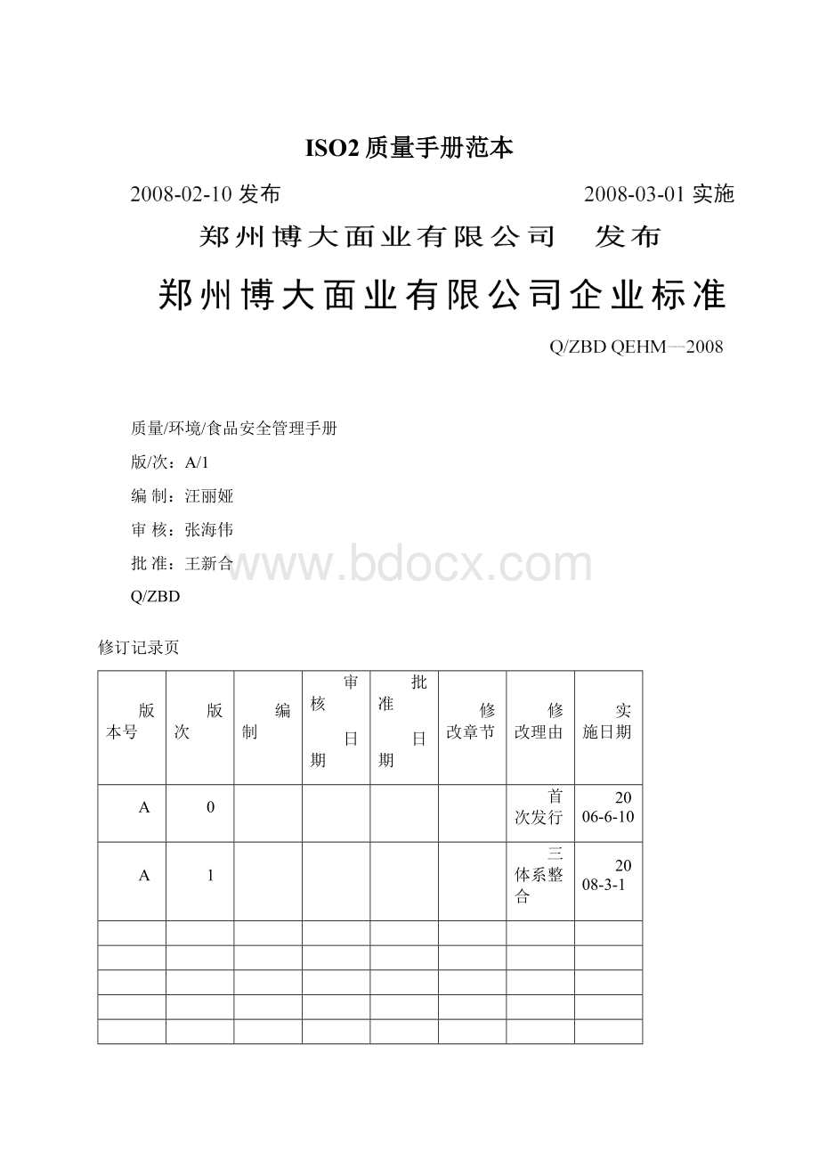 ISO2质量手册范本.docx_第1页