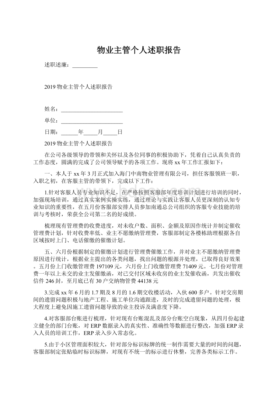 物业主管个人述职报告文档格式.docx