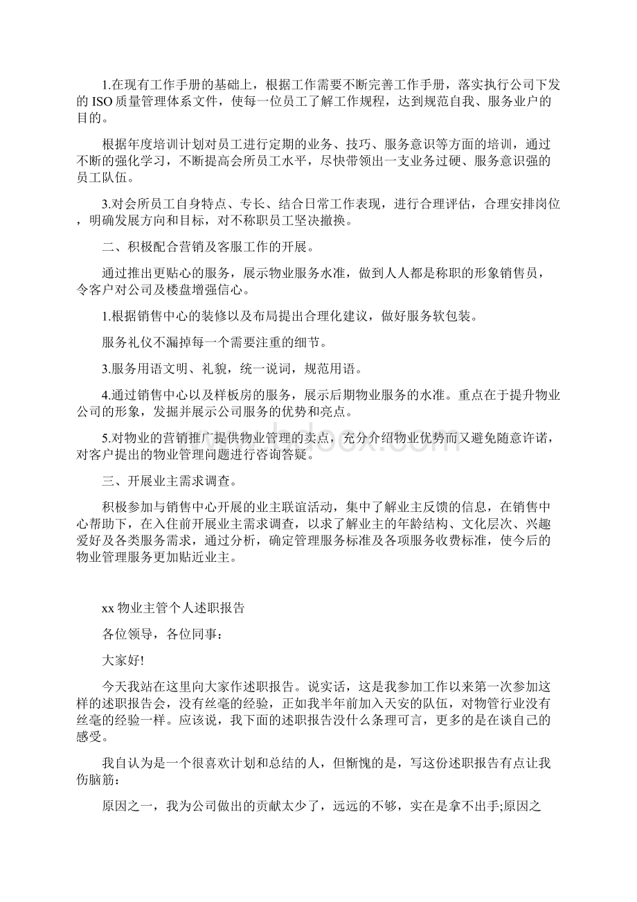 物业主管个人述职报告文档格式.docx_第3页