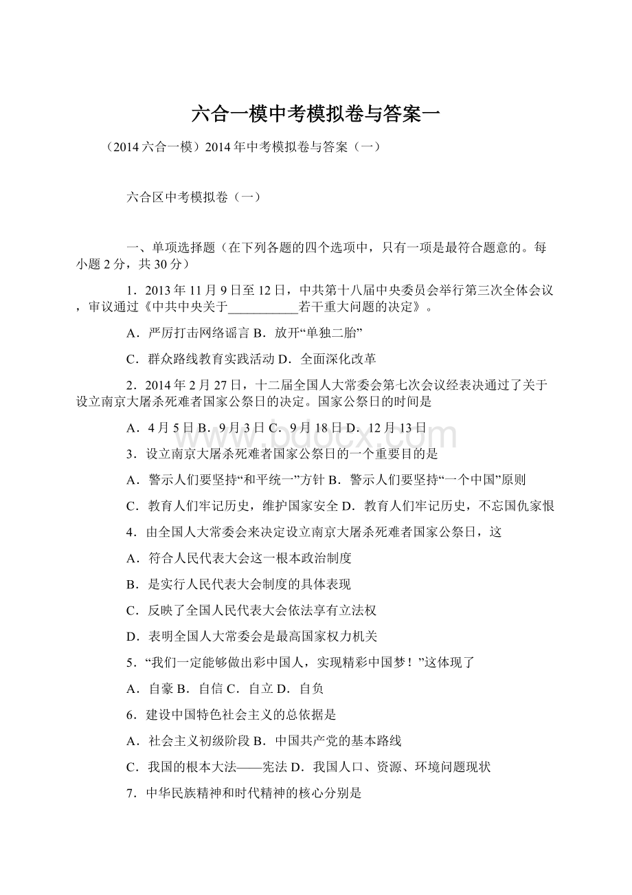 六合一模中考模拟卷与答案一.docx