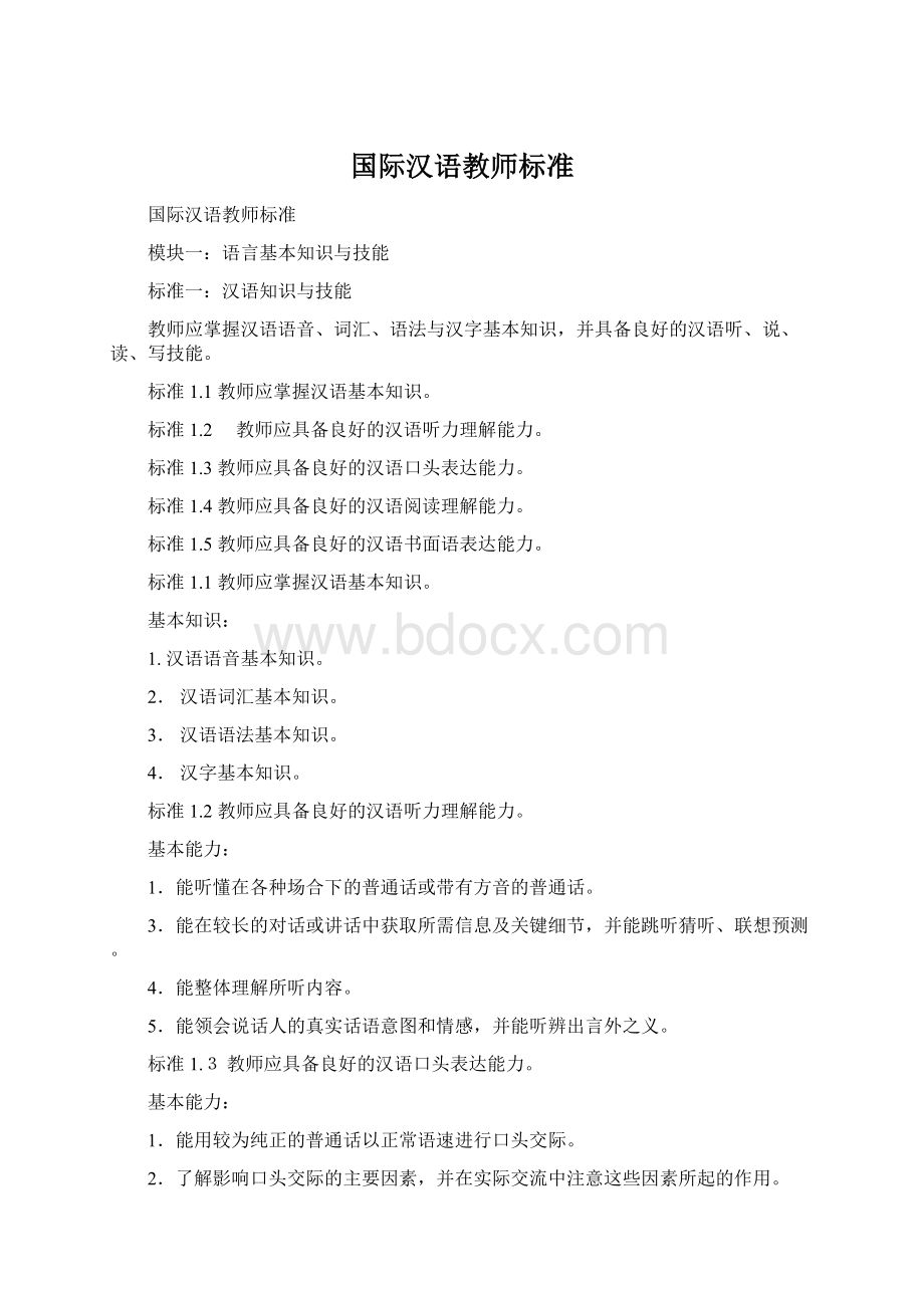 国际汉语教师标准Word文档格式.docx