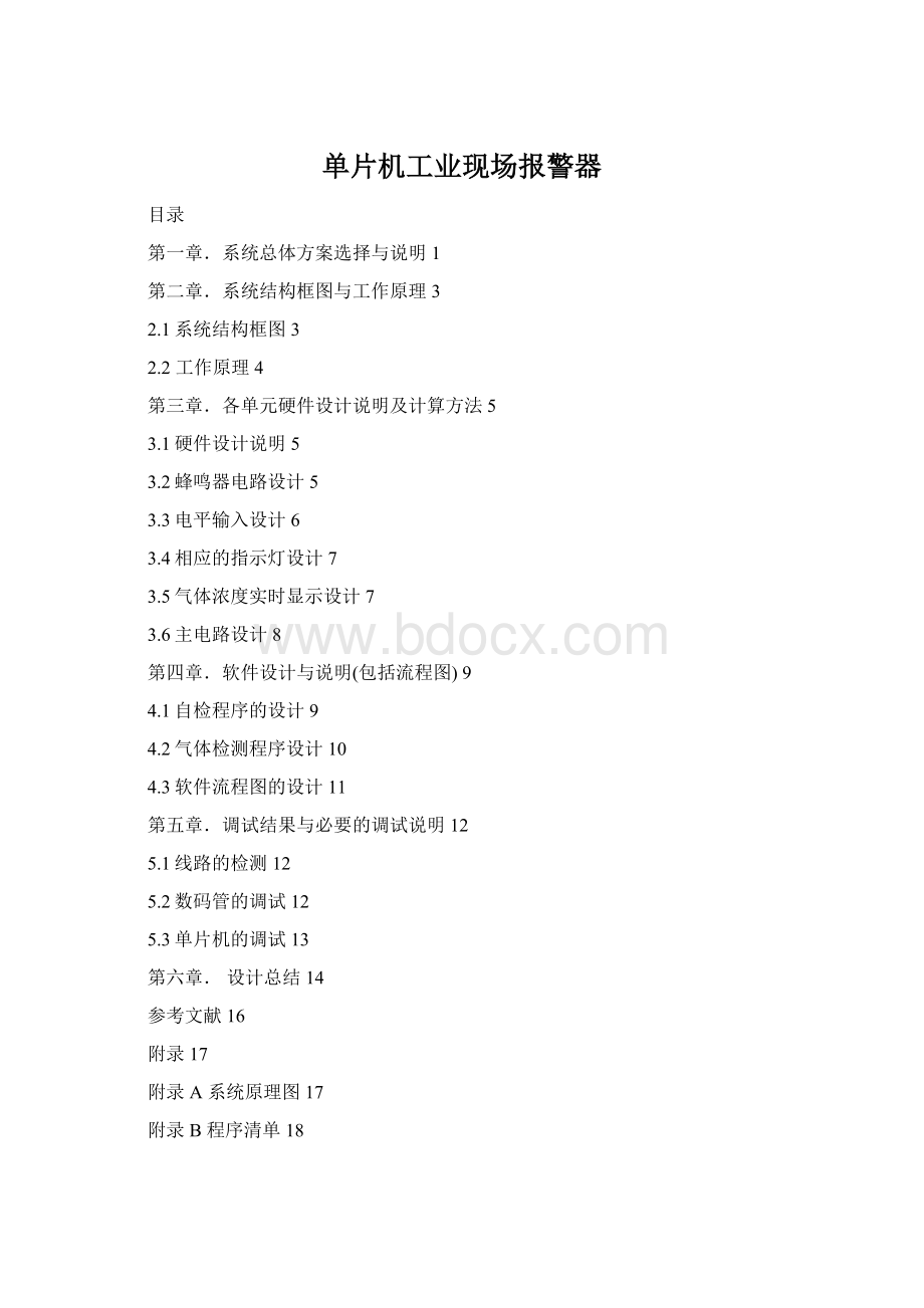 单片机工业现场报警器Word格式.docx