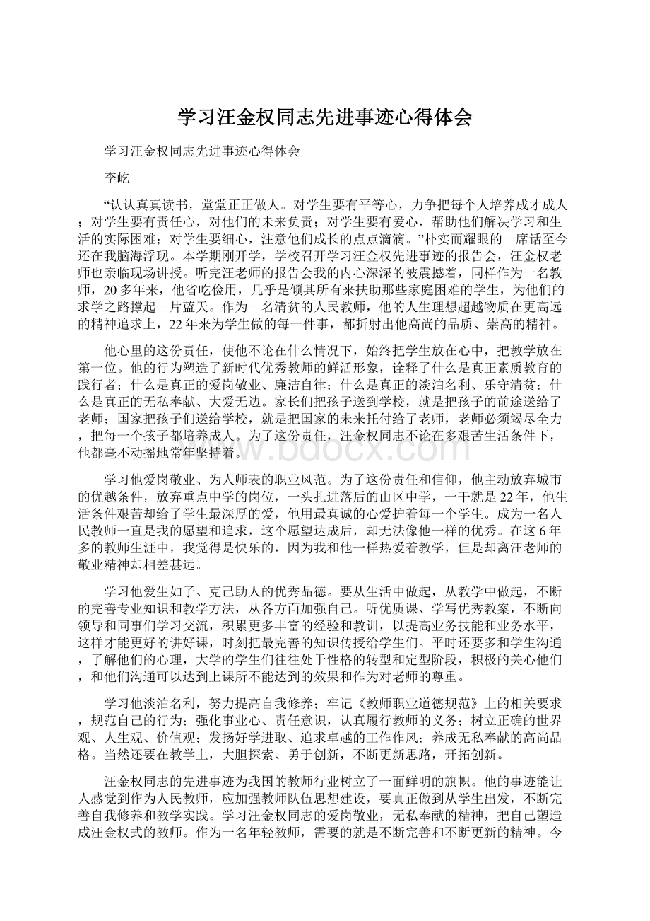 学习汪金权同志先进事迹心得体会Word下载.docx