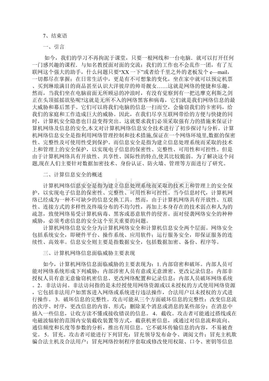 浅谈计算机信息网络安全问题及防护Word文件下载.docx_第2页