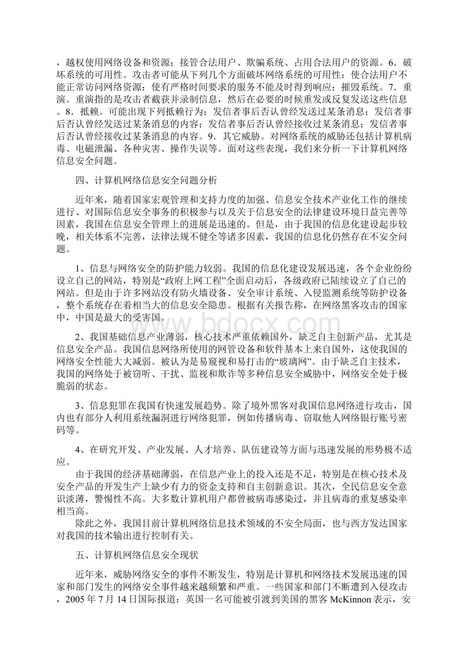 浅谈计算机信息网络安全问题及防护Word文件下载.docx_第3页