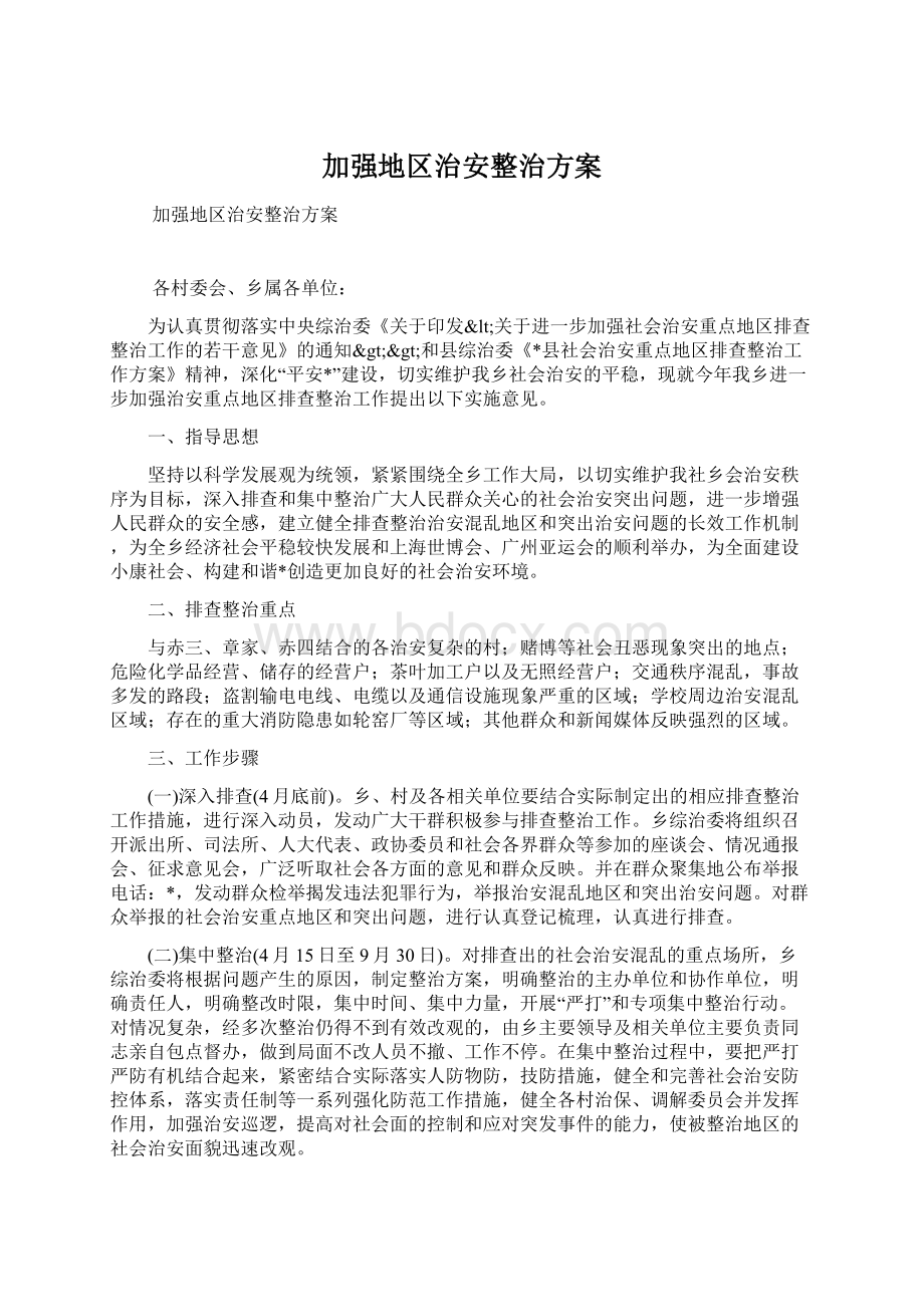 加强地区治安整治方案Word文件下载.docx_第1页