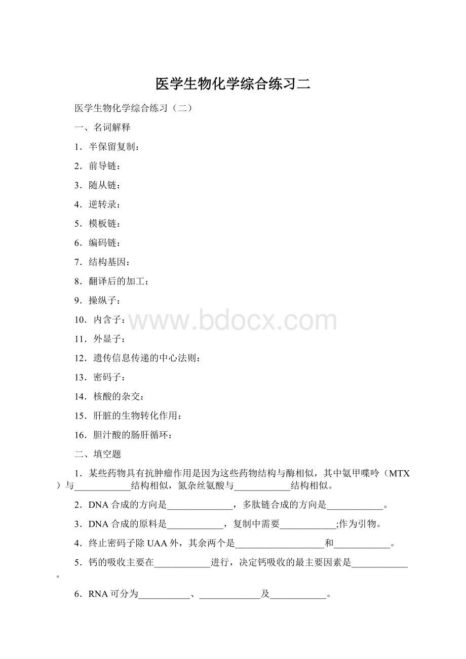 医学生物化学综合练习二.docx