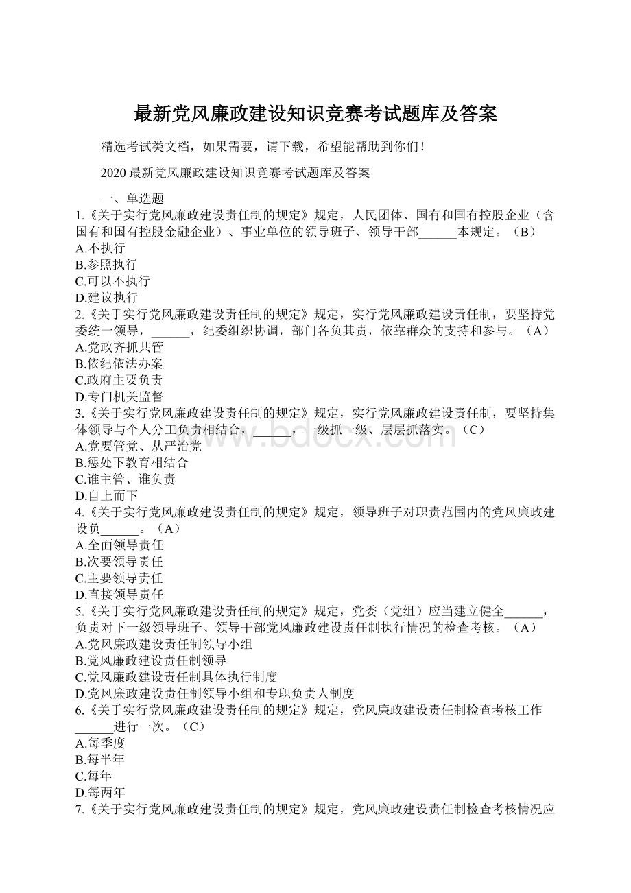 最新党风廉政建设知识竞赛考试题库及答案.docx_第1页