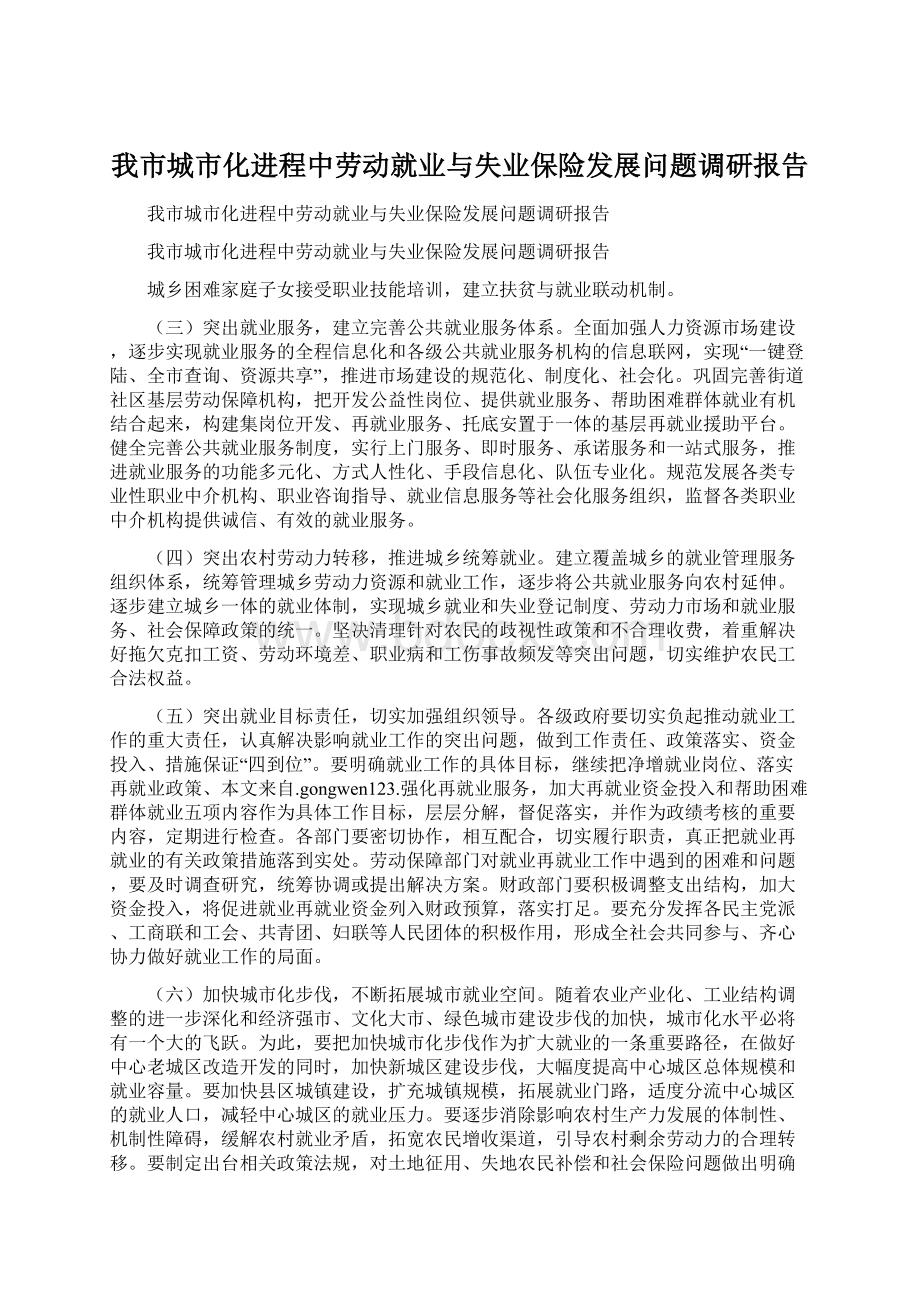 我市城市化进程中劳动就业与失业保险发展问题调研报告Word文件下载.docx