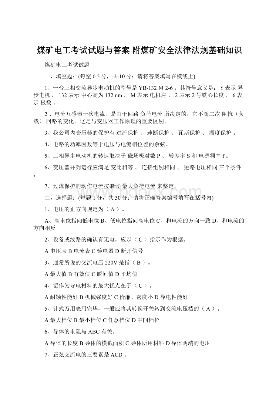 煤矿电工考试试题与答案 附煤矿安全法律法规基础知识Word格式文档下载.docx