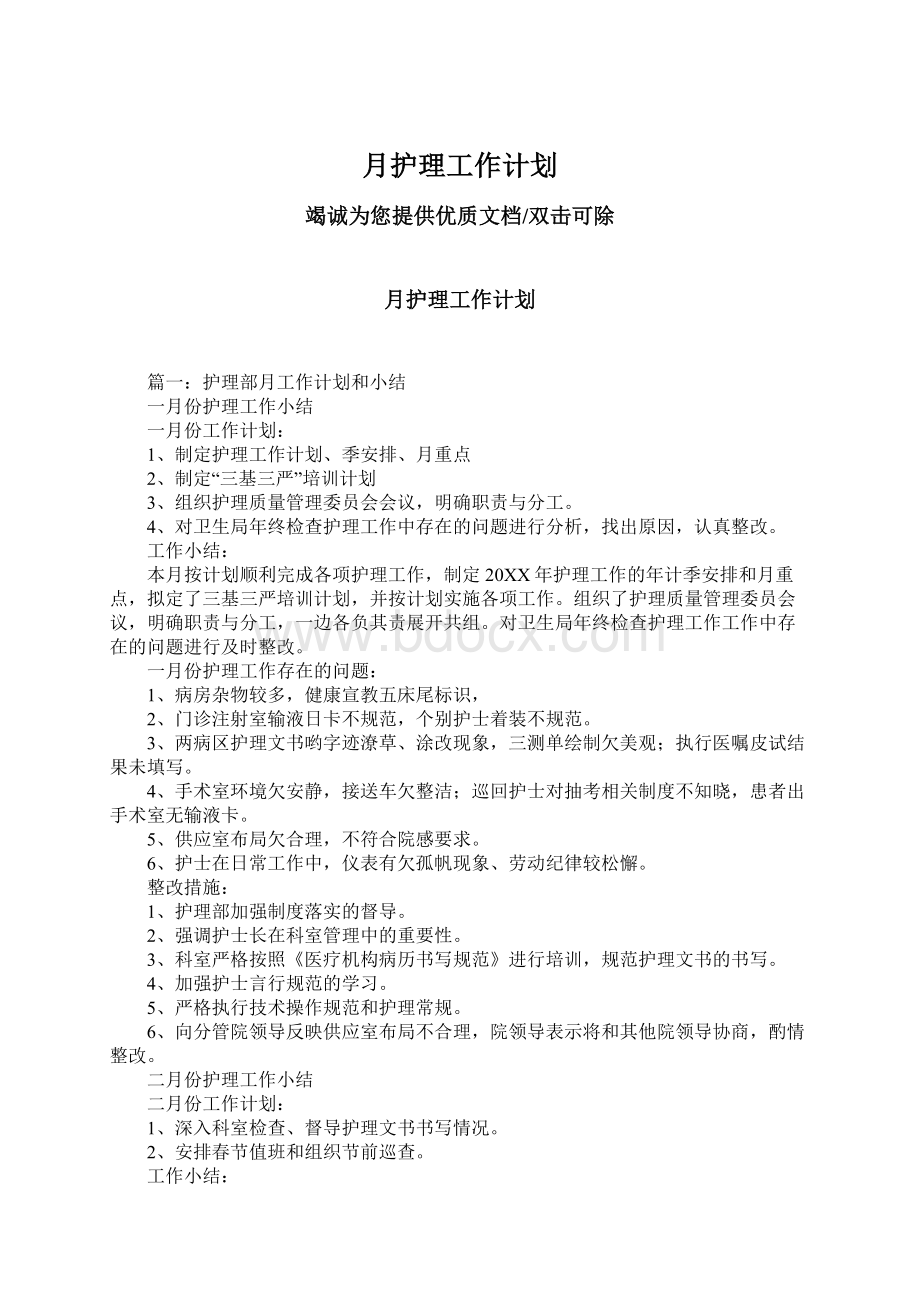 月护理工作计划.docx_第1页