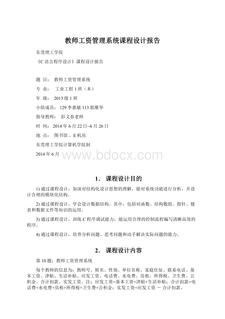 教师工资管理系统课程设计报告.docx