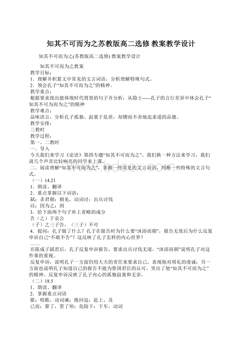 知其不可而为之苏教版高二选修 教案教学设计.docx