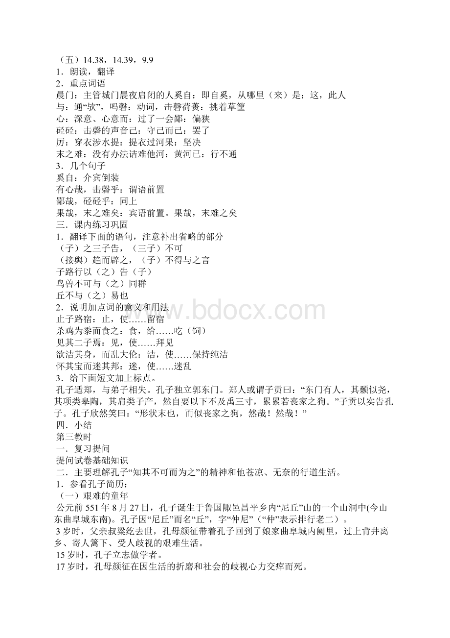 知其不可而为之苏教版高二选修 教案教学设计Word文档格式.docx_第3页