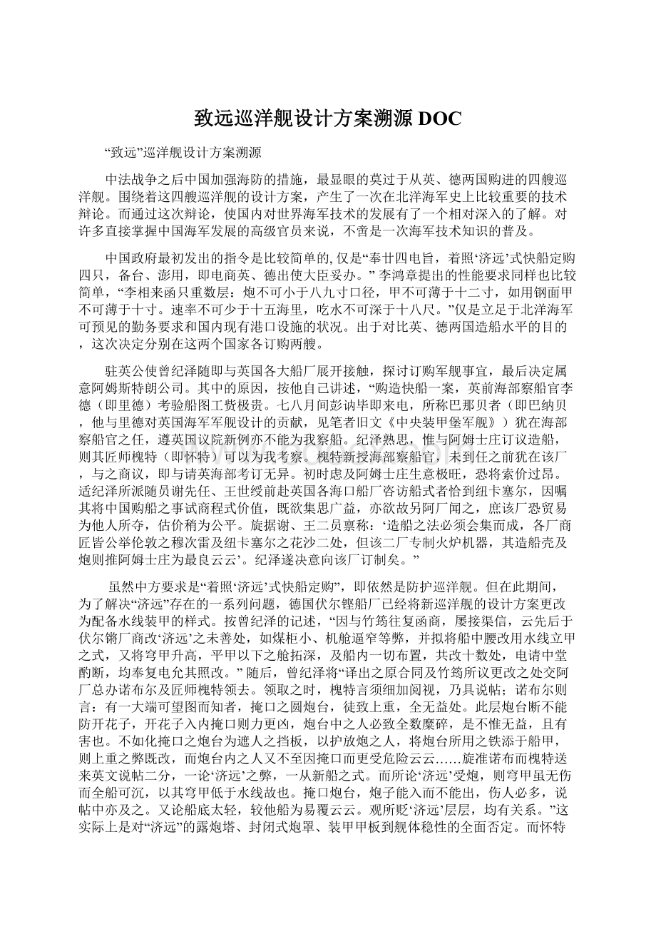 致远巡洋舰设计方案溯源DOC.docx_第1页