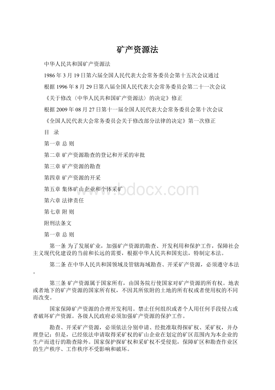 矿产资源法Word文件下载.docx