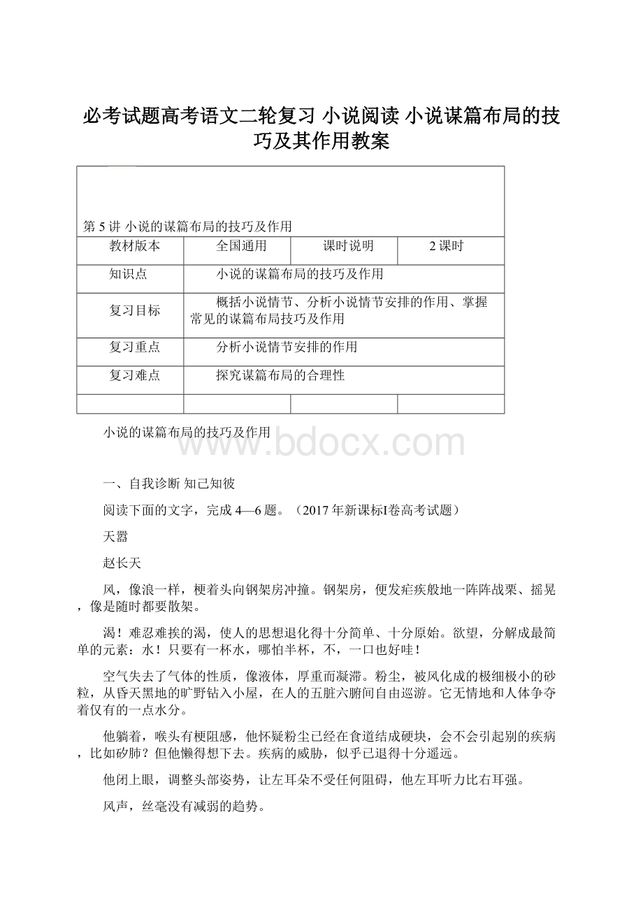 必考试题高考语文二轮复习 小说阅读 小说谋篇布局的技巧及其作用教案Word文件下载.docx