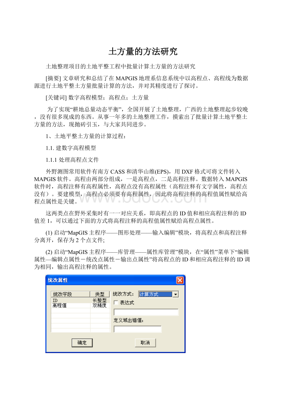 土方量的方法研究.docx_第1页