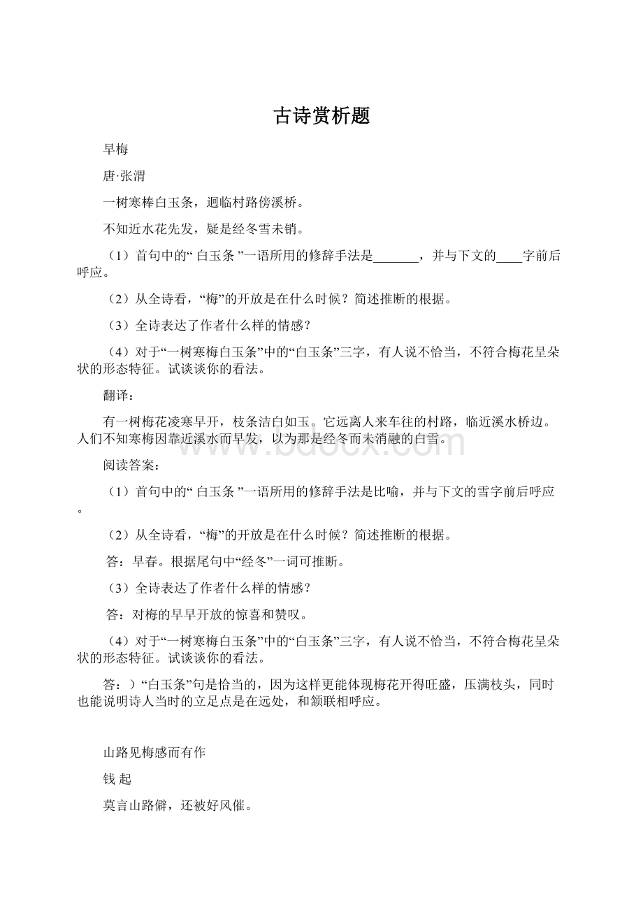 古诗赏析题Word文档下载推荐.docx_第1页