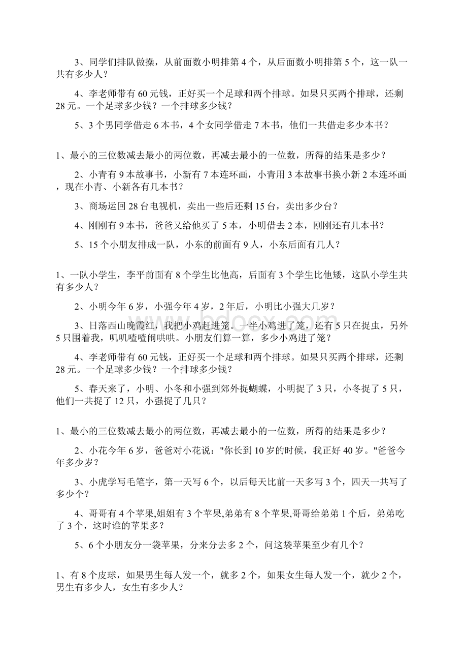 一年级数学下册应用题总复习题大全55文档格式.docx_第2页