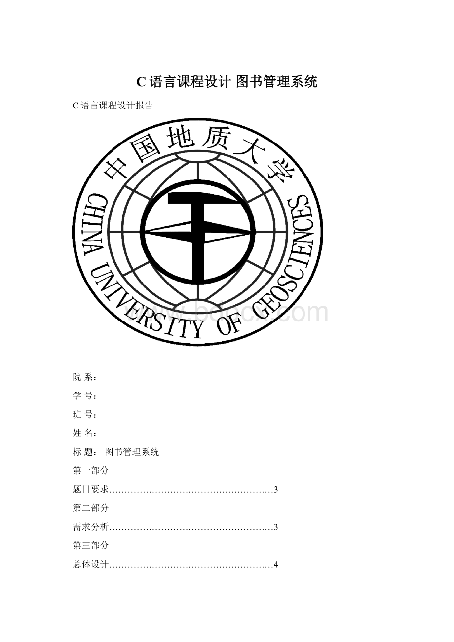 C语言课程设计 图书管理系统.docx