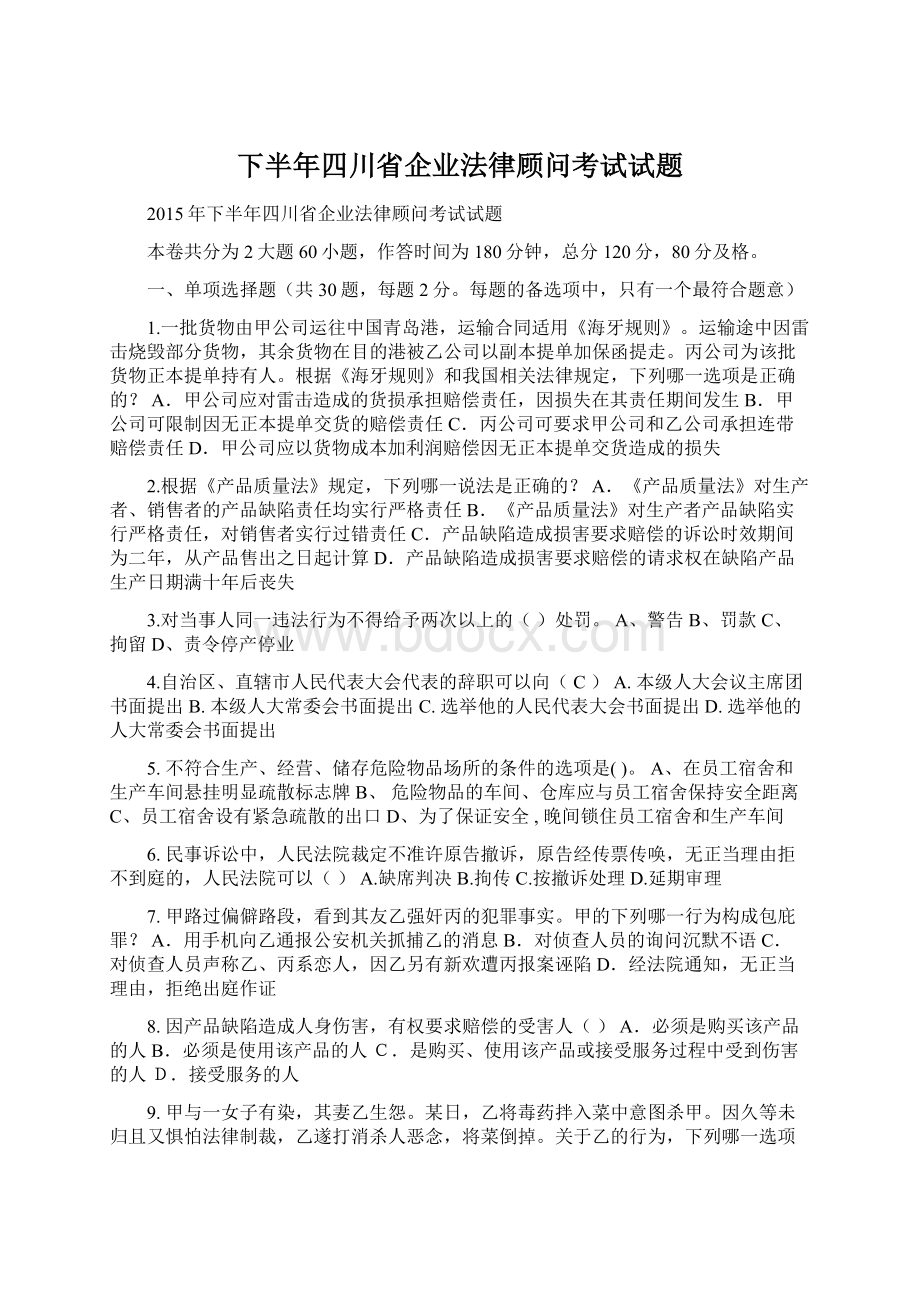 下半年四川省企业法律顾问考试试题Word格式.docx_第1页