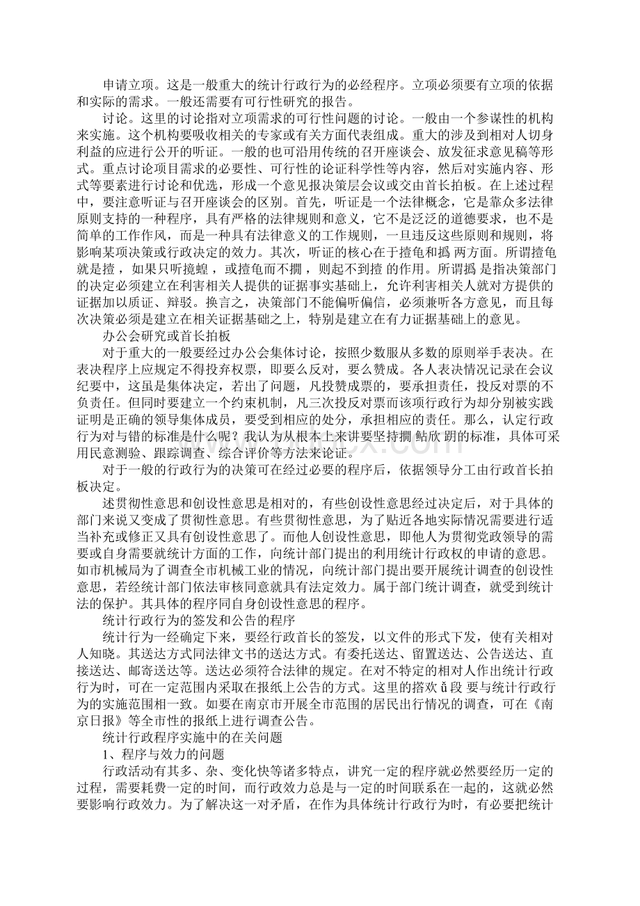 建立建立健全统计行政程序之我见1.docx_第3页