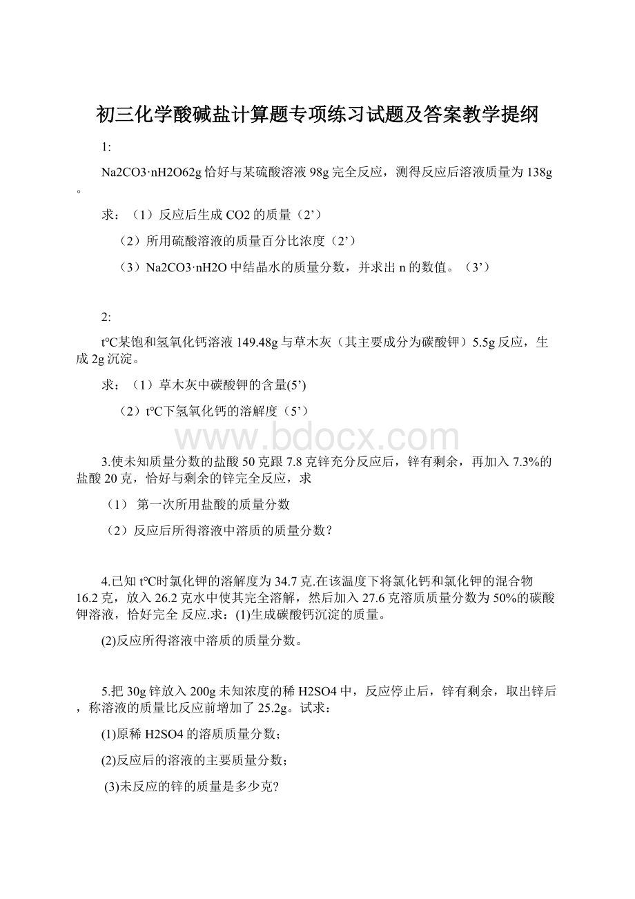 初三化学酸碱盐计算题专项练习试题及答案教学提纲.docx