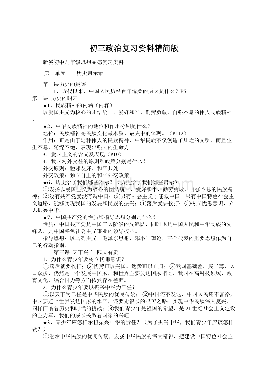 初三政治复习资料精简版Word文档下载推荐.docx