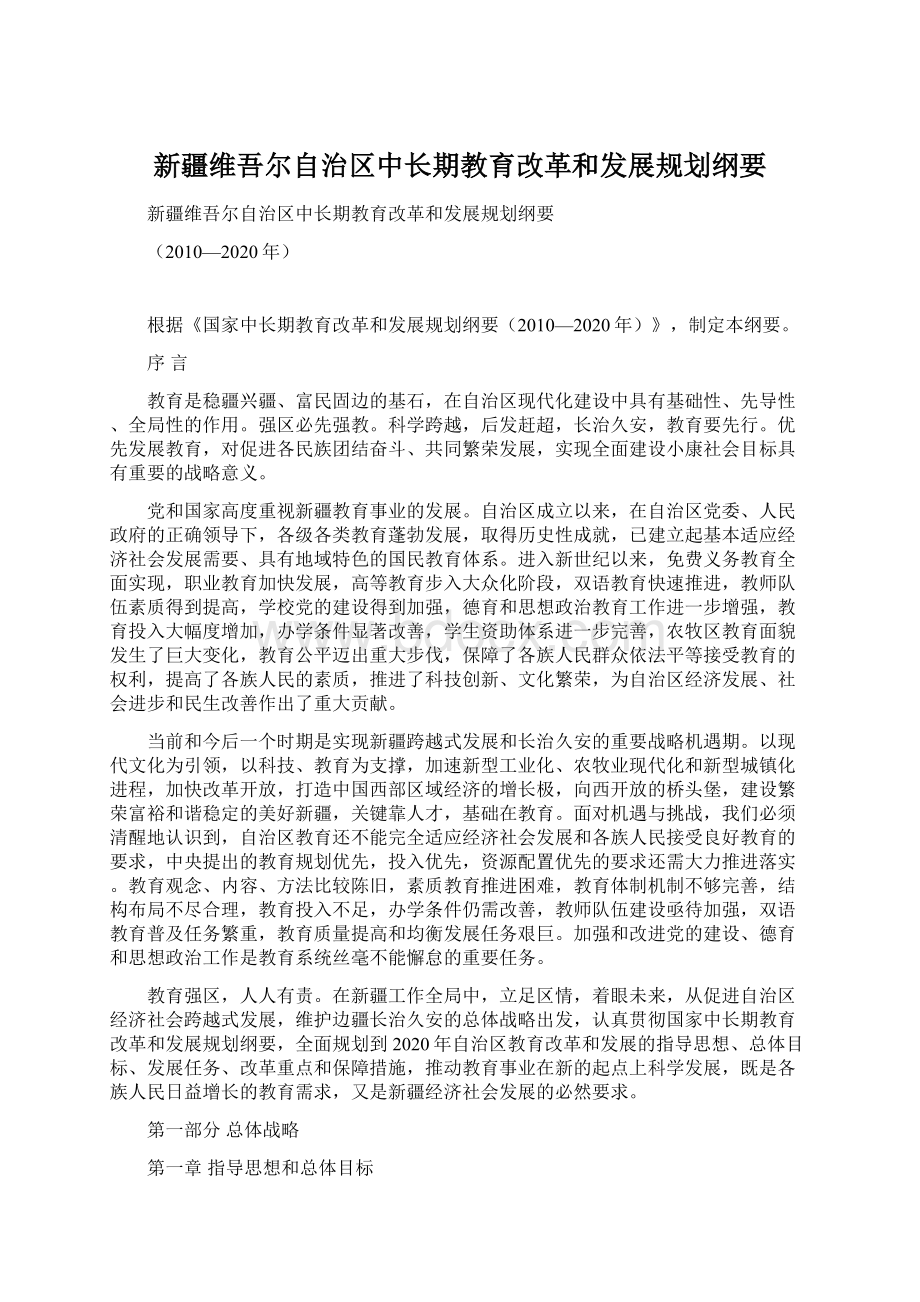 新疆维吾尔自治区中长期教育改革和发展规划纲要Word文档格式.docx_第1页