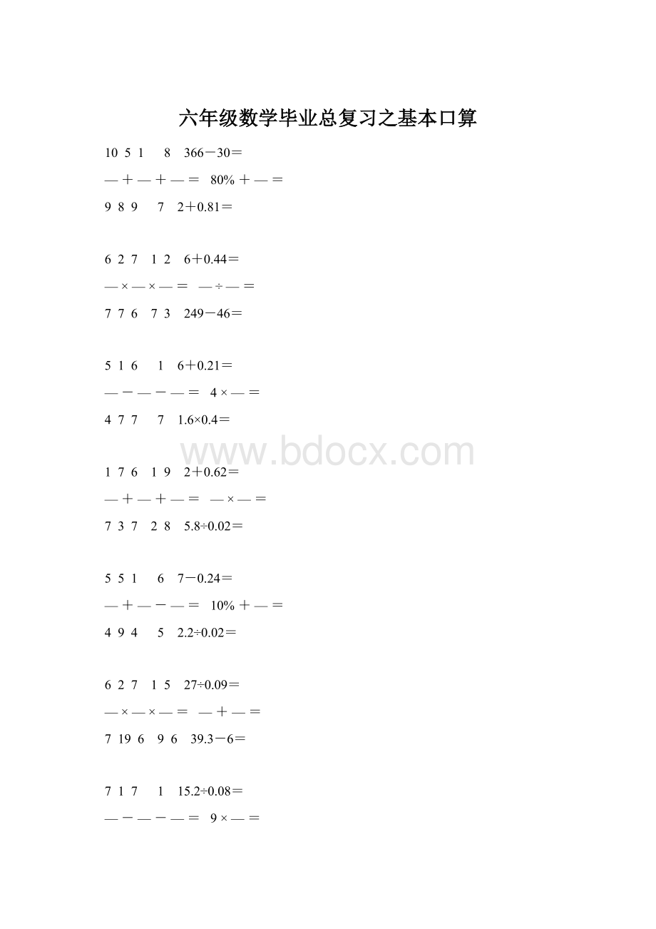 六年级数学毕业总复习之基本口算.docx