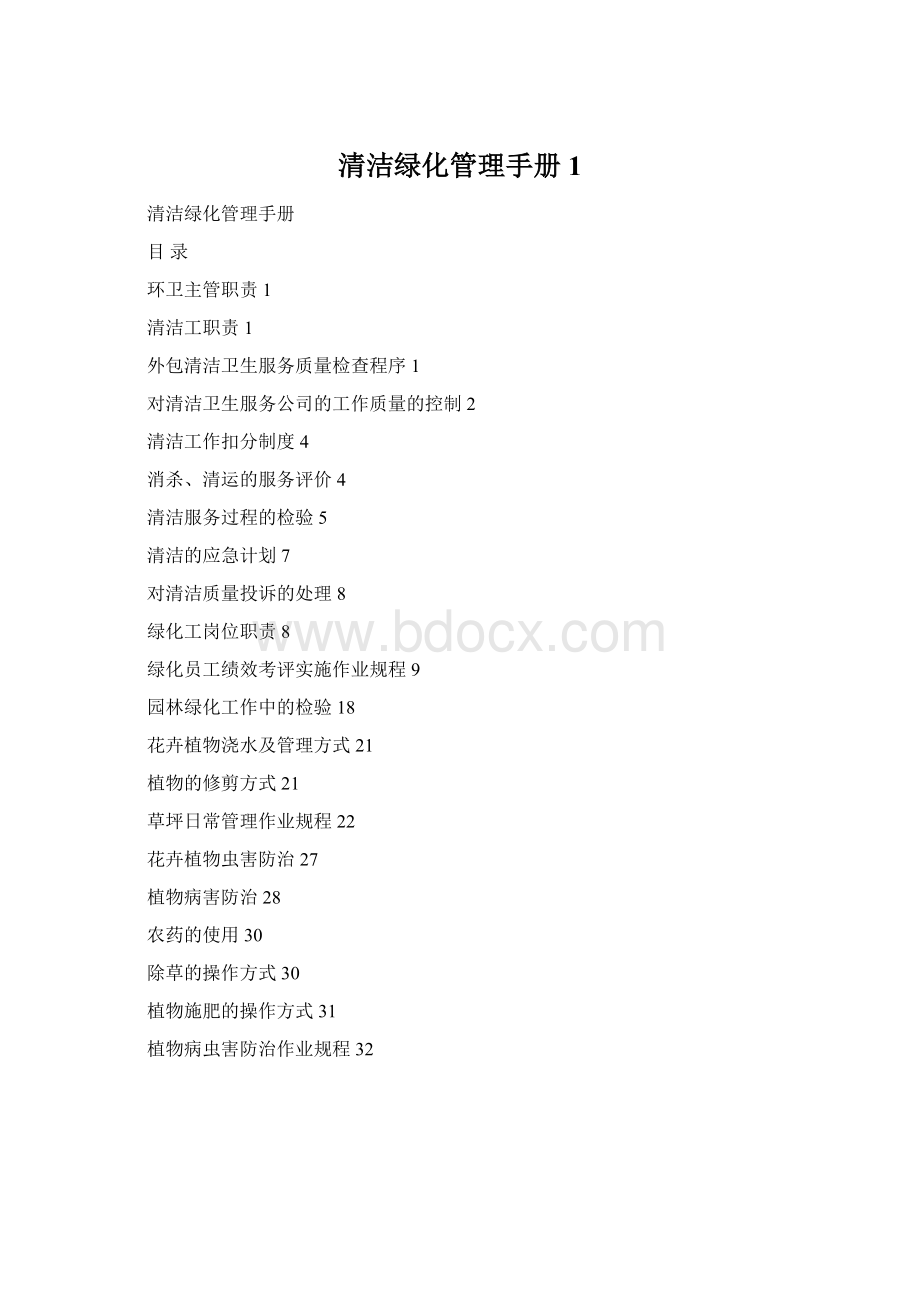 清洁绿化管理手册1Word下载.docx