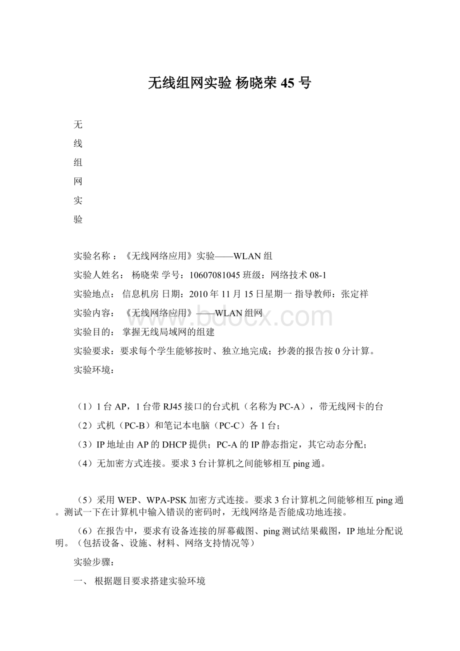 无线组网实验 杨晓荣 45 号.docx_第1页