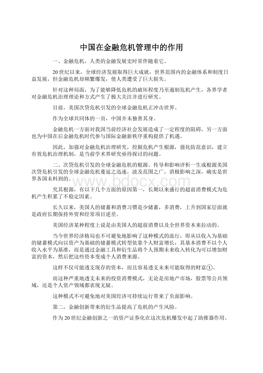 中国在金融危机管理中的作用.docx_第1页