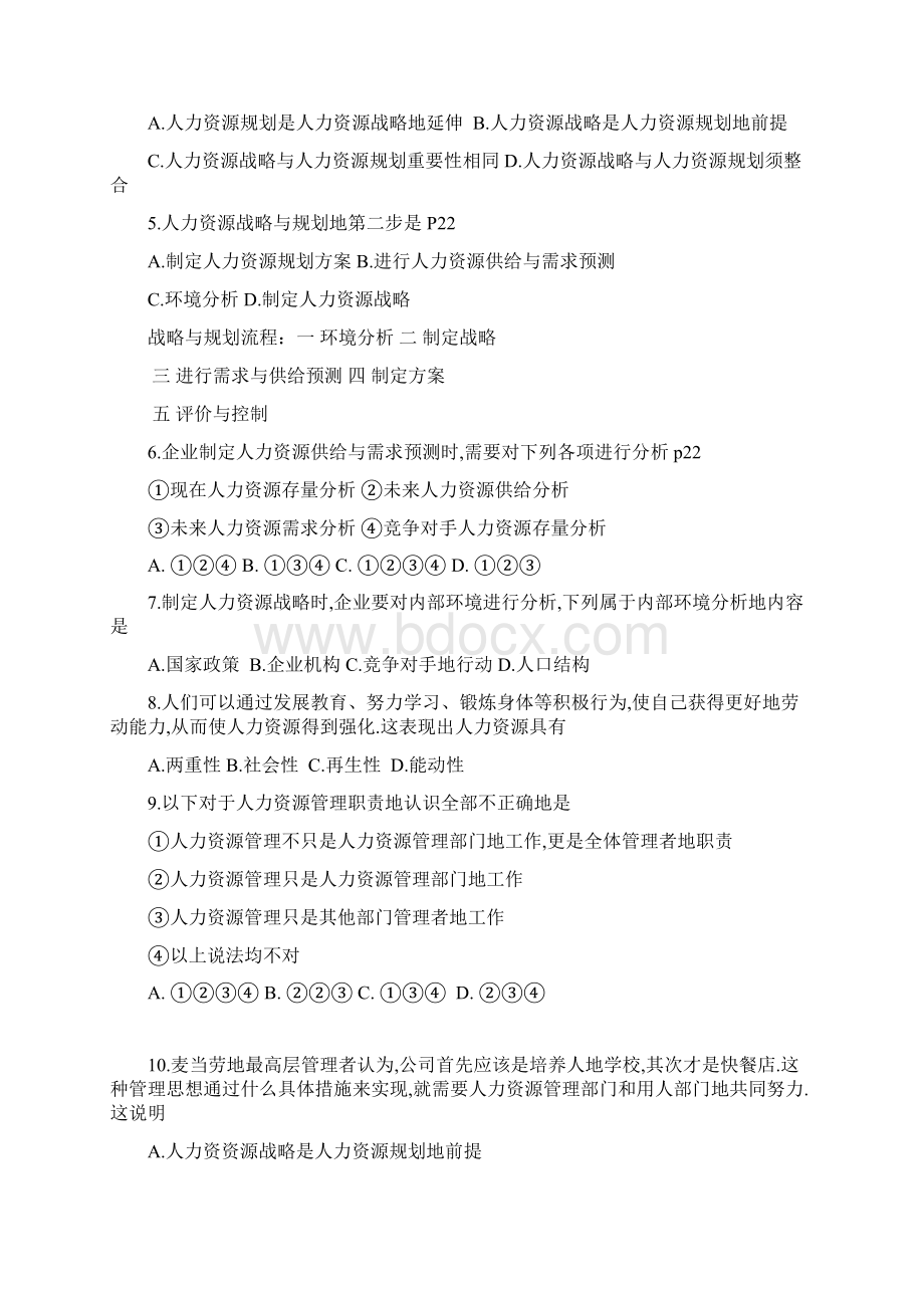 月《人力资源战略与规划》真题及答案.docx_第2页