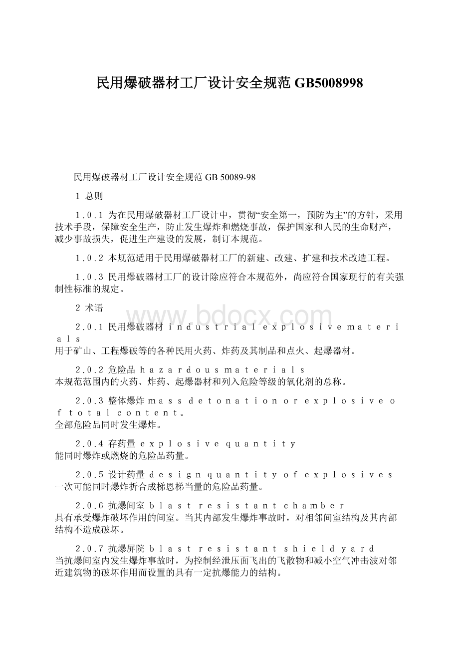 民用爆破器材工厂设计安全规范GB5008998Word格式文档下载.docx_第1页