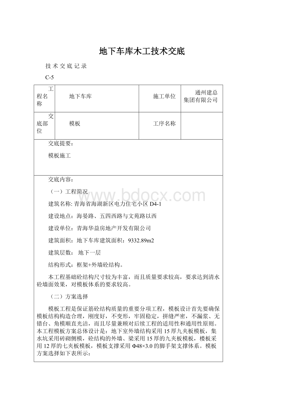 地下车库木工技术交底.docx_第1页