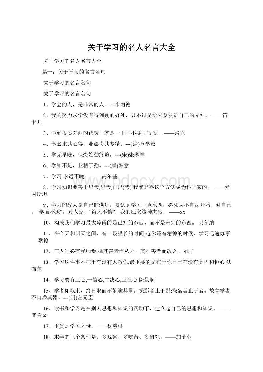 关于学习的名人名言大全.docx_第1页