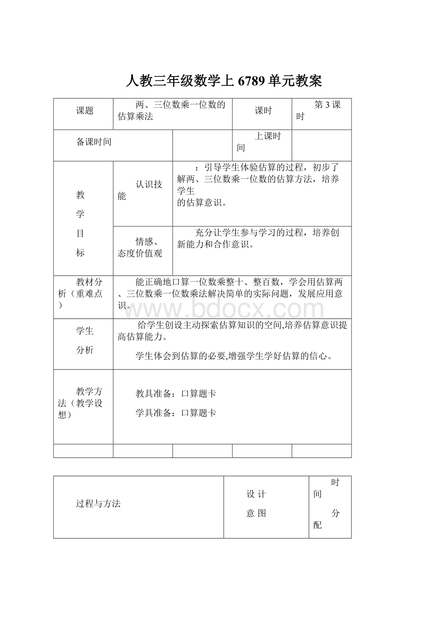 人教三年级数学上6789单元教案.docx_第1页