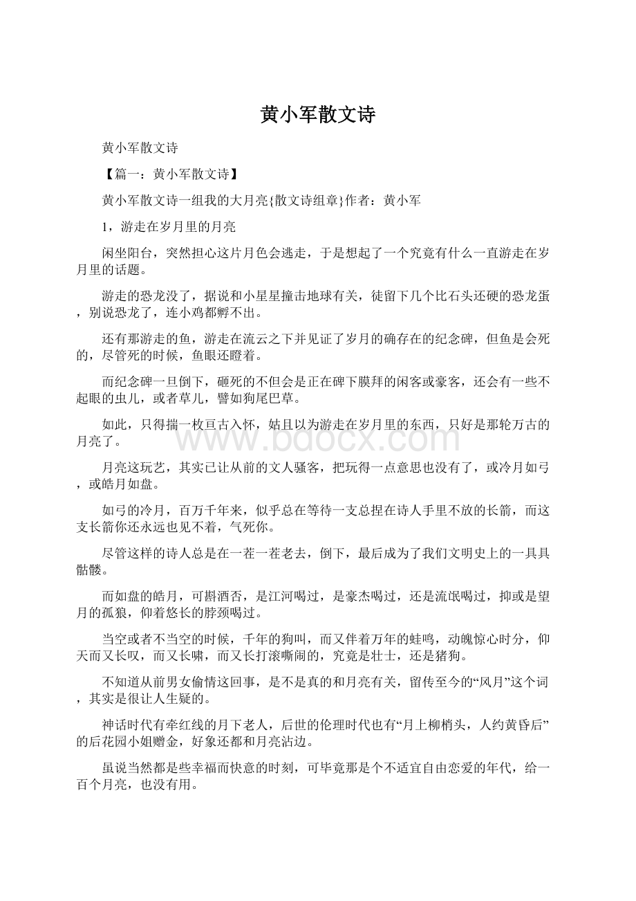 黄小军散文诗.docx