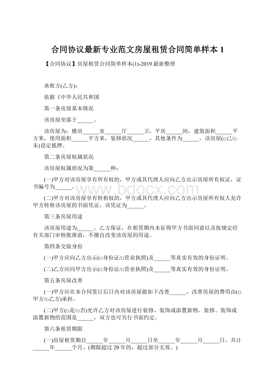 合同协议最新专业范文房屋租赁合同简单样本1.docx_第1页