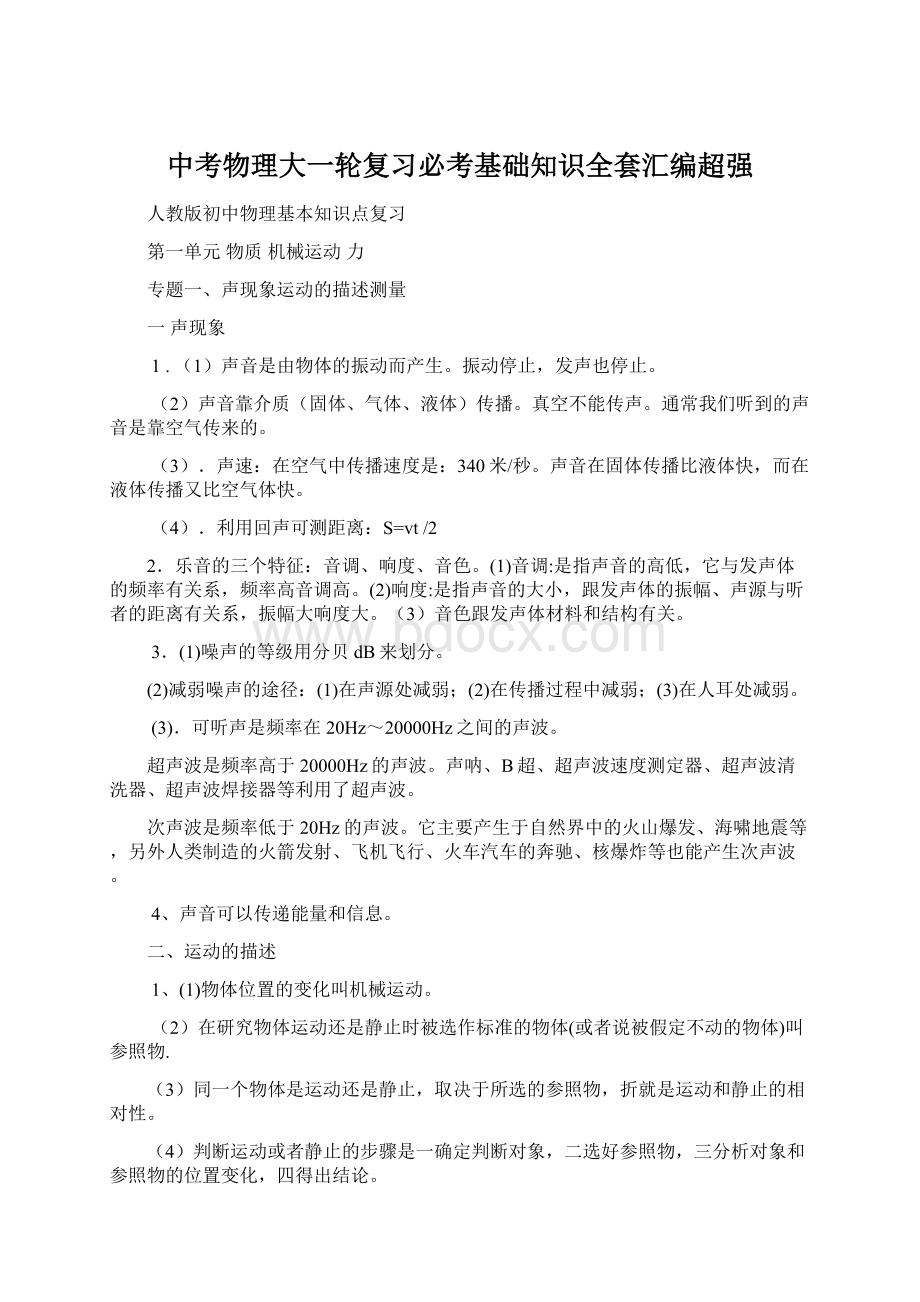 中考物理大一轮复习必考基础知识全套汇编超强.docx_第1页