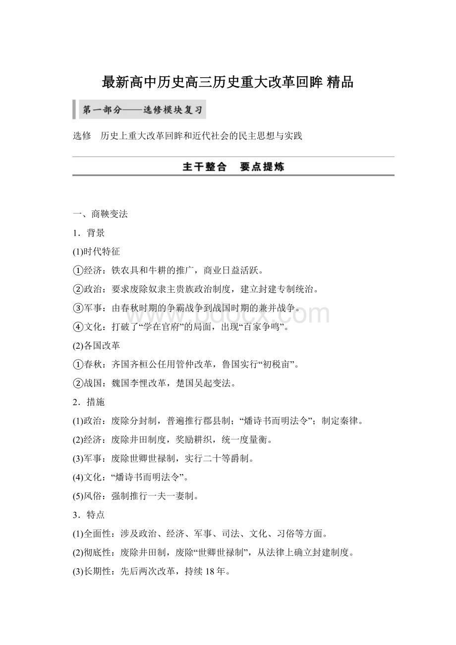 最新高中历史高三历史重大改革回眸 精品.docx_第1页