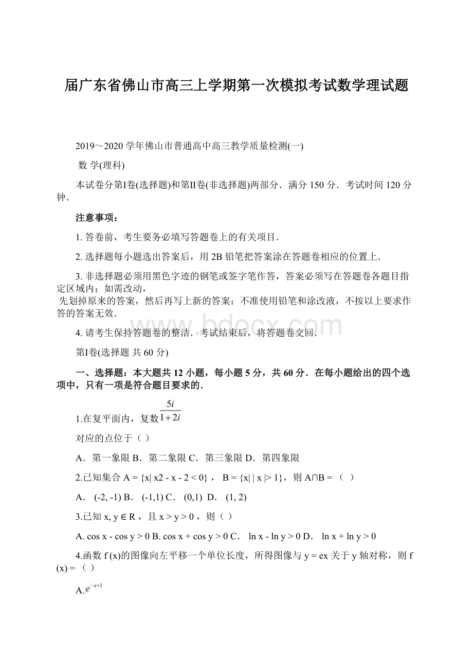 届广东省佛山市高三上学期第一次模拟考试数学理试题.docx