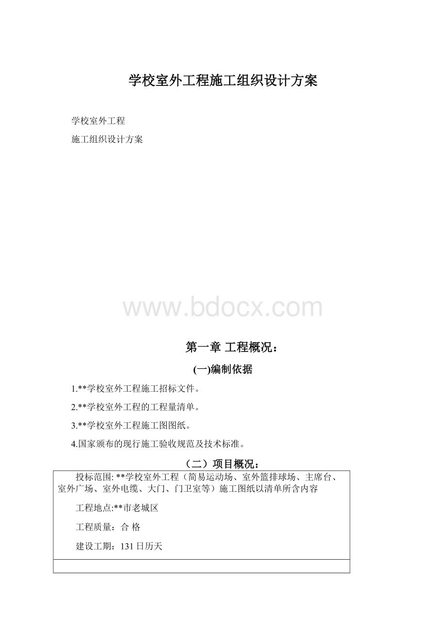 学校室外工程施工组织设计方案Word文档格式.docx