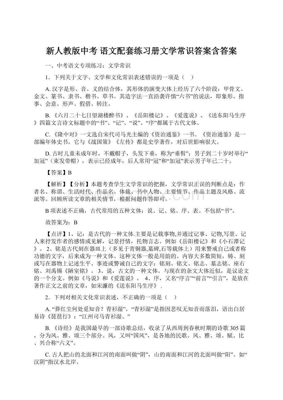 新人教版中考 语文配套练习册文学常识答案含答案.docx