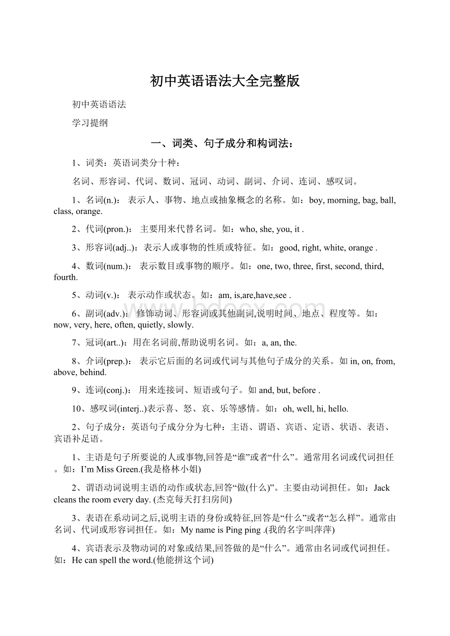 初中英语语法大全完整版Word文档下载推荐.docx