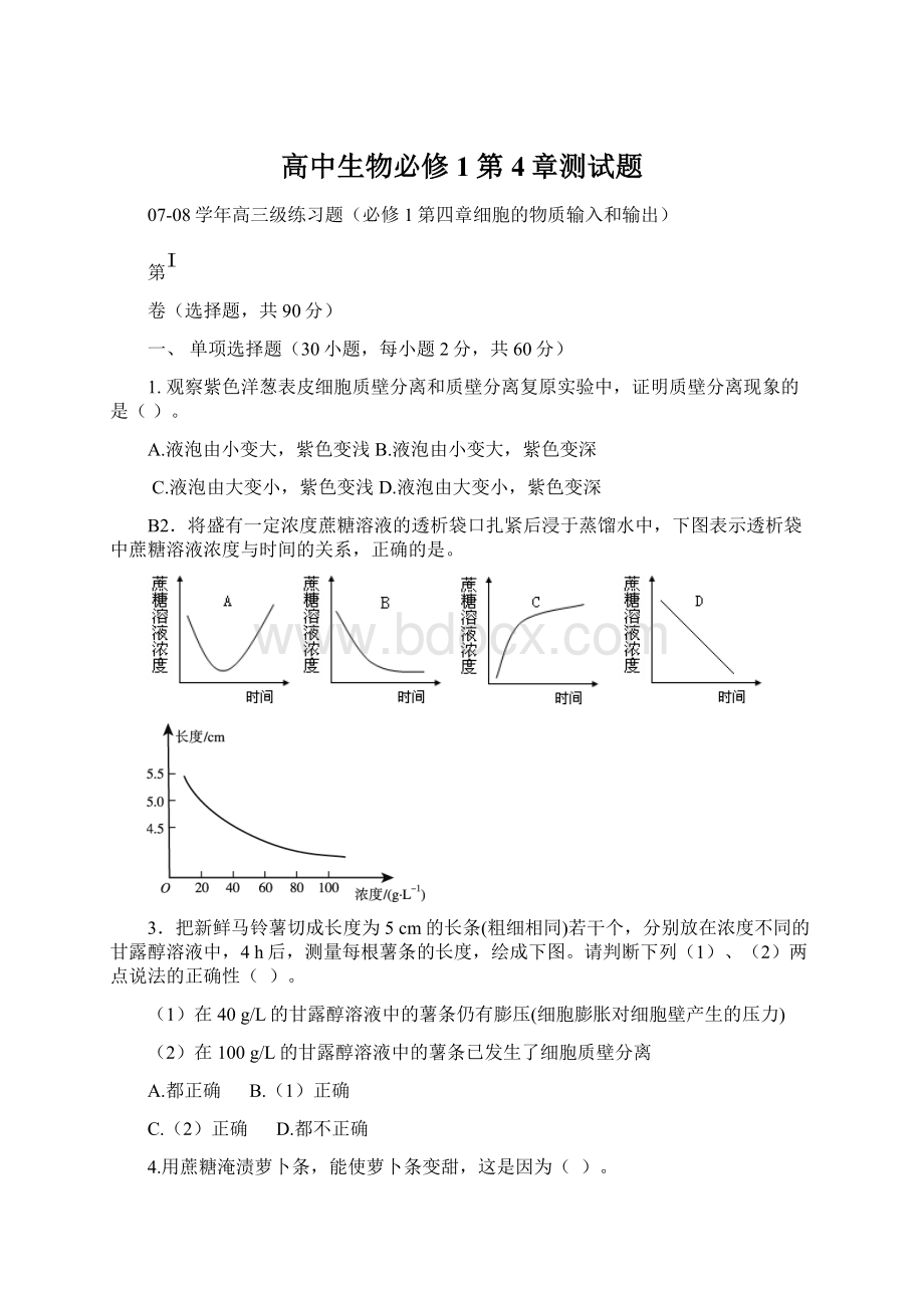 高中生物必修1第4章测试题.docx