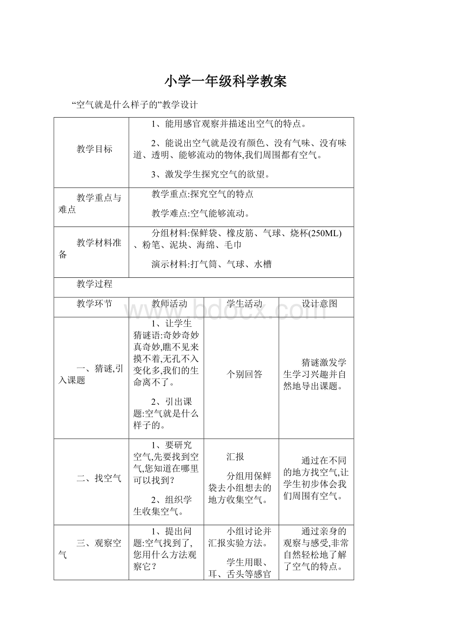 小学一年级科学教案.docx