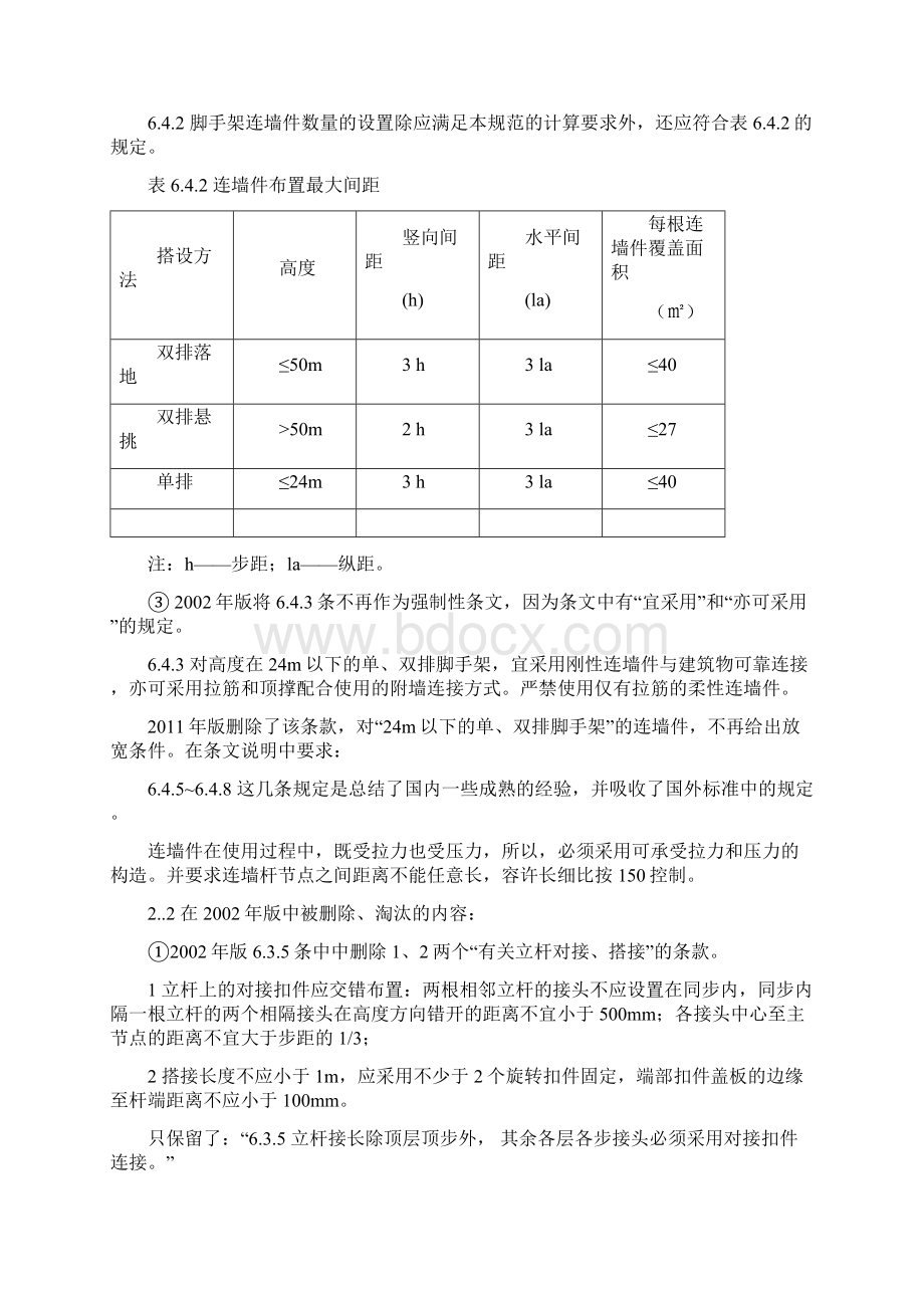 对比学习《建筑施工扣件式钢管脚手架安全技术规范》.docx_第2页